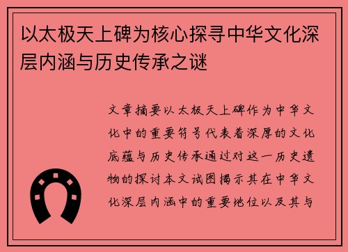 以太极天上碑为核心探寻中华文化深层内涵与历史传承之谜