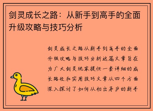 剑灵成长之路:从新手到高手的全面升级攻略与技巧分析