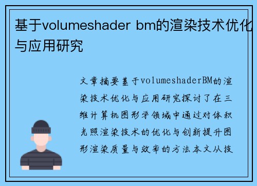 基于volumeshader bm的渲染技术优化与应用研究