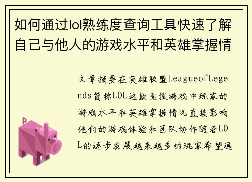 如何通过lol熟练度查询工具快速了解自己与他人的游戏水平和英雄掌握情况