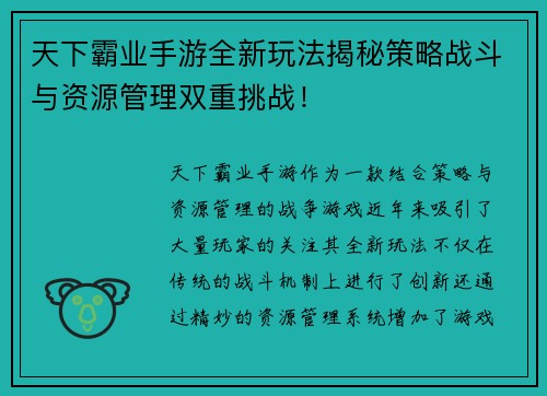 天下霸业手游全新玩法揭秘策略战斗与资源管理双重挑战!