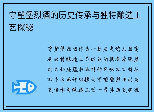 守望堡烈酒的历史传承与独特酿造工艺探秘